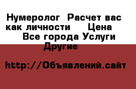 Нумеролог. Расчет вас, как личности.  › Цена ­ 400 - Все города Услуги » Другие   